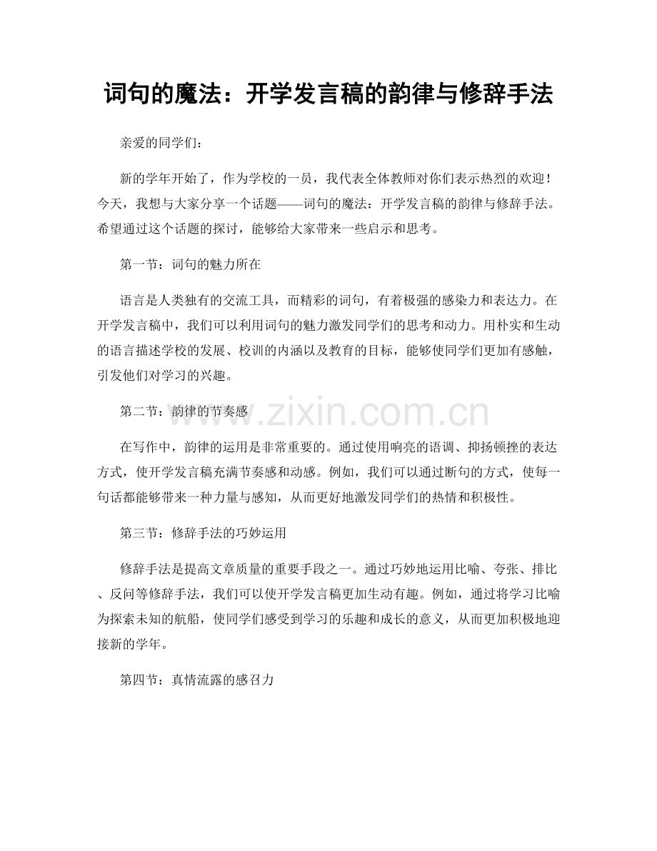 词句的魔法：开学发言稿的韵律与修辞手法.docx_第1页