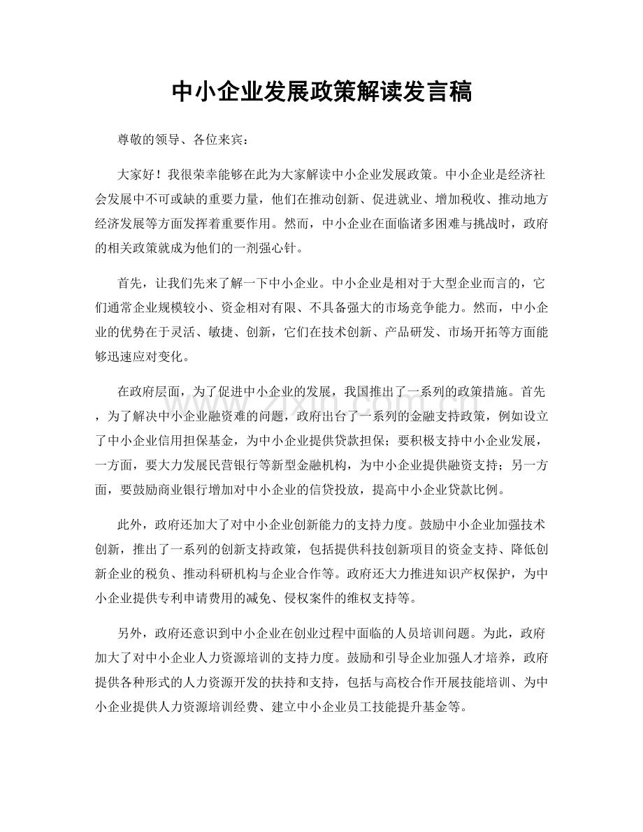 中小企业发展政策解读发言稿.docx_第1页