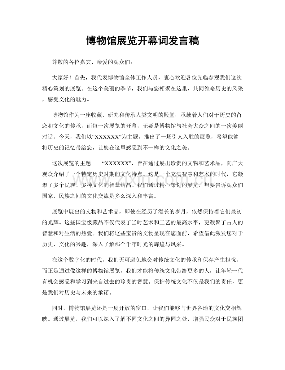 博物馆展览开幕词发言稿.docx_第1页