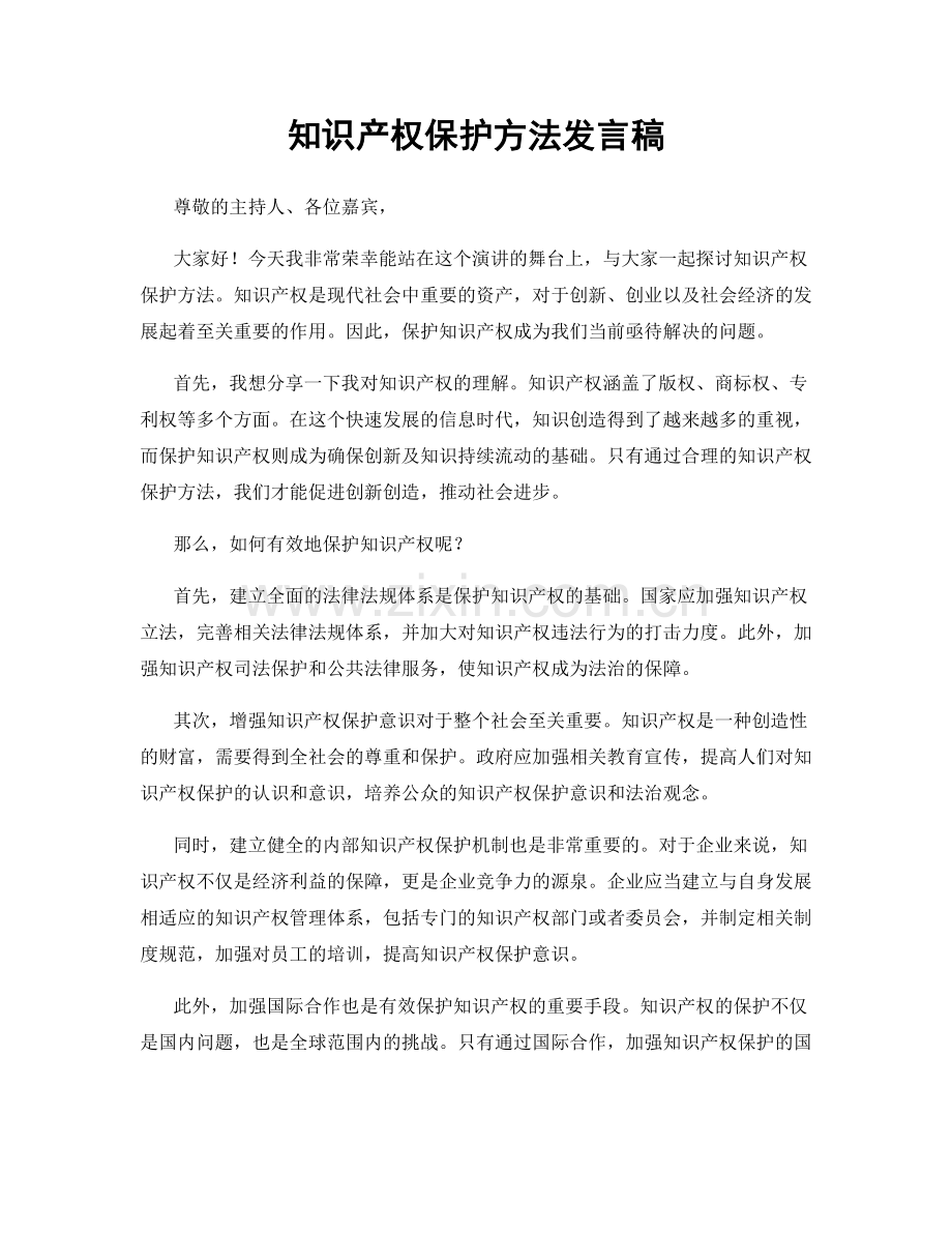 知识产权保护方法发言稿.docx_第1页