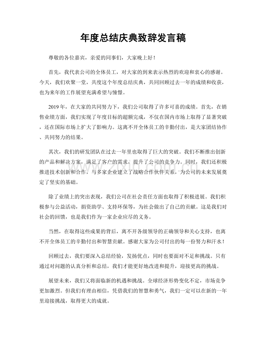 年度总结庆典致辞发言稿.docx_第1页