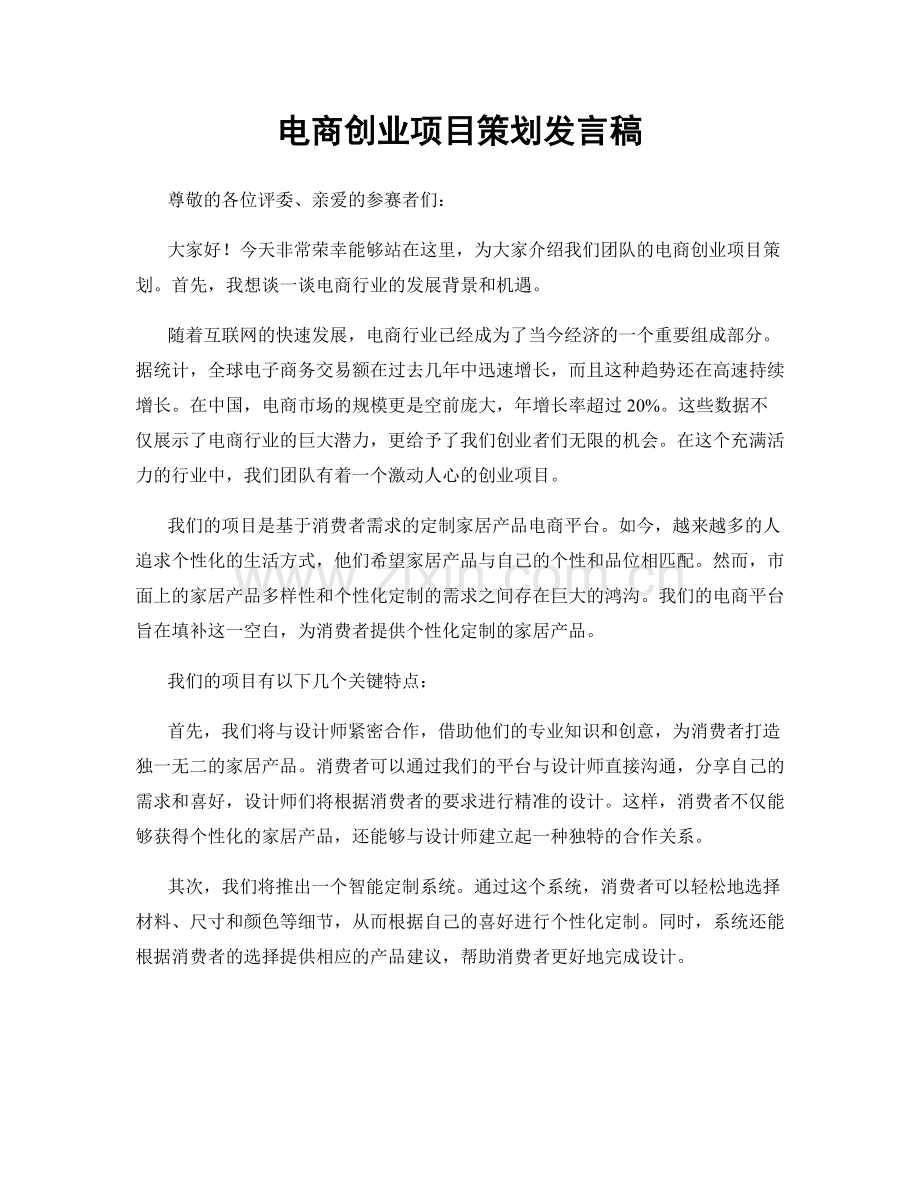 电商创业项目策划发言稿.docx_第1页