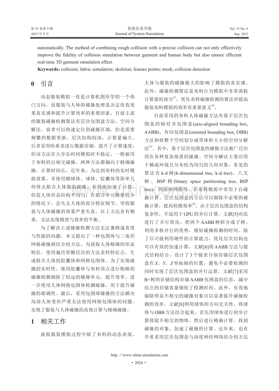 基于人体骨骼特征的三维服装碰撞模拟.pdf_第2页