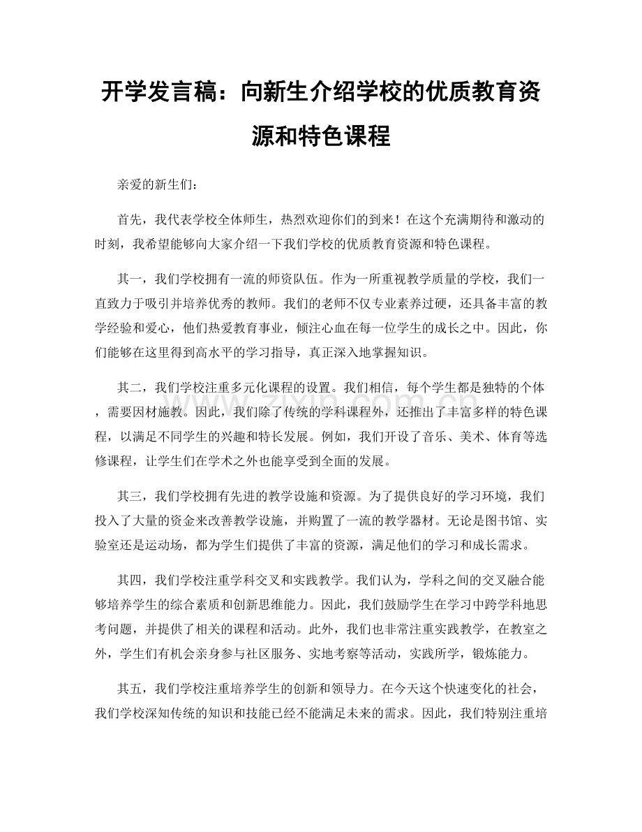 开学发言稿：向新生介绍学校的优质教育资源和特色课程.docx_第1页