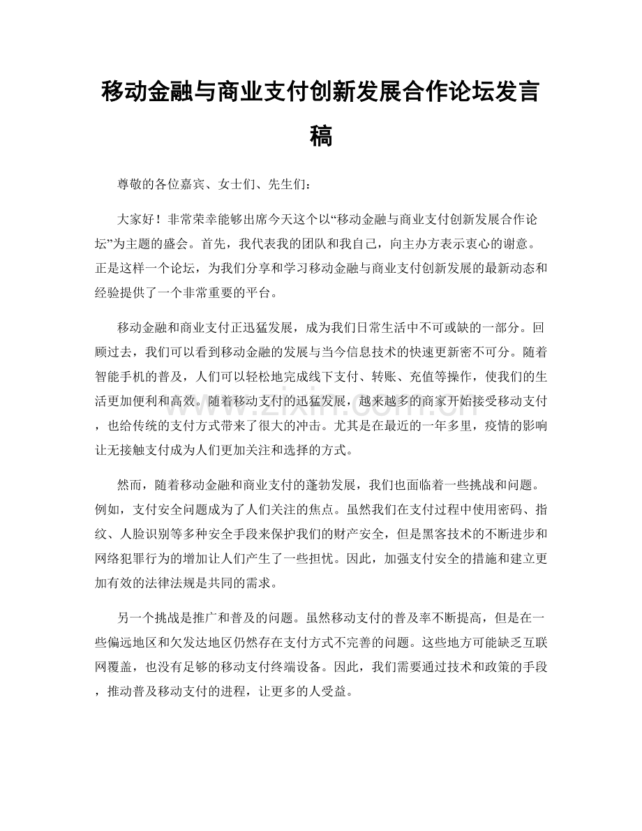 移动金融与商业支付创新发展合作论坛发言稿.docx_第1页