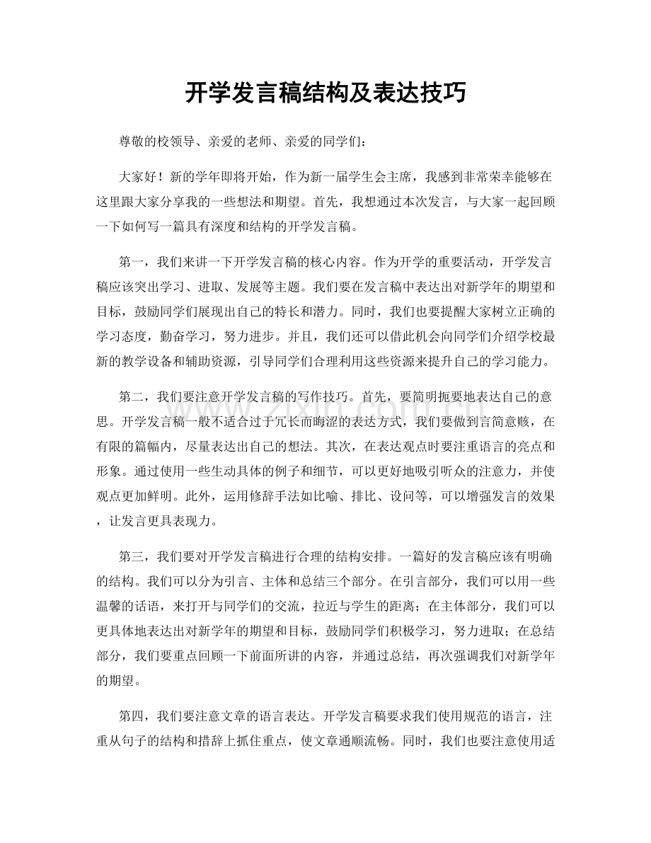 开学发言稿结构及表达技巧.docx_第1页