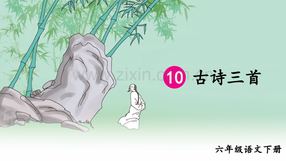 部编版六年级语文下册《10-古诗三首》精美课件.ppt_第1页