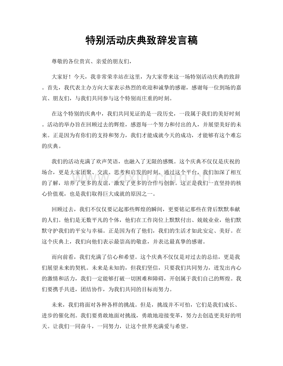 特别活动庆典致辞发言稿.docx_第1页