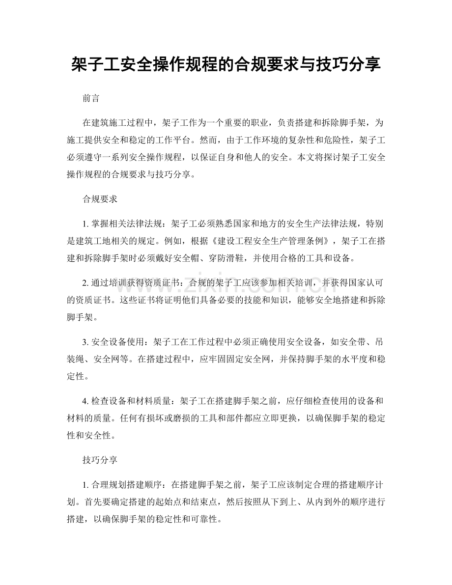 架子工安全操作规程的合规要求与技巧分享.docx_第1页