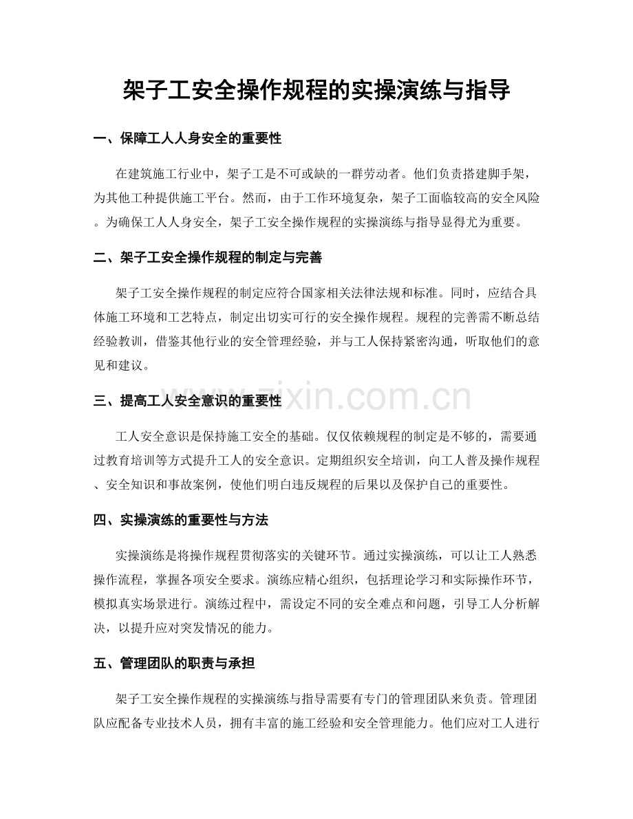 架子工安全操作规程的实操演练与指导.docx_第1页