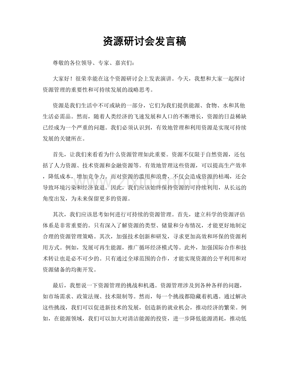 资源研讨会发言稿.docx_第1页