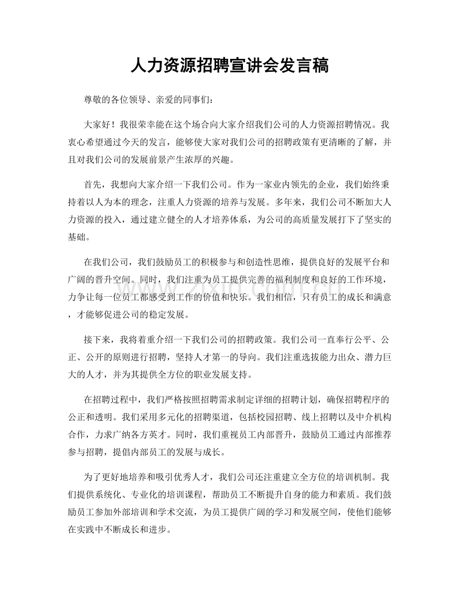 人力资源招聘宣讲会发言稿.docx_第1页