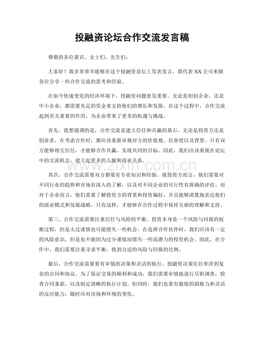 投融资论坛合作交流发言稿.docx_第1页