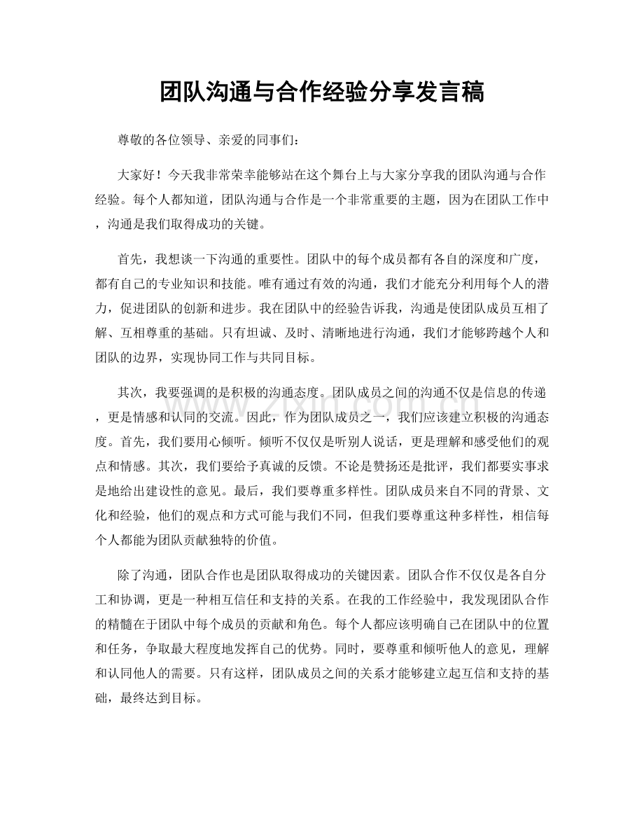 团队沟通与合作经验分享发言稿.docx_第1页