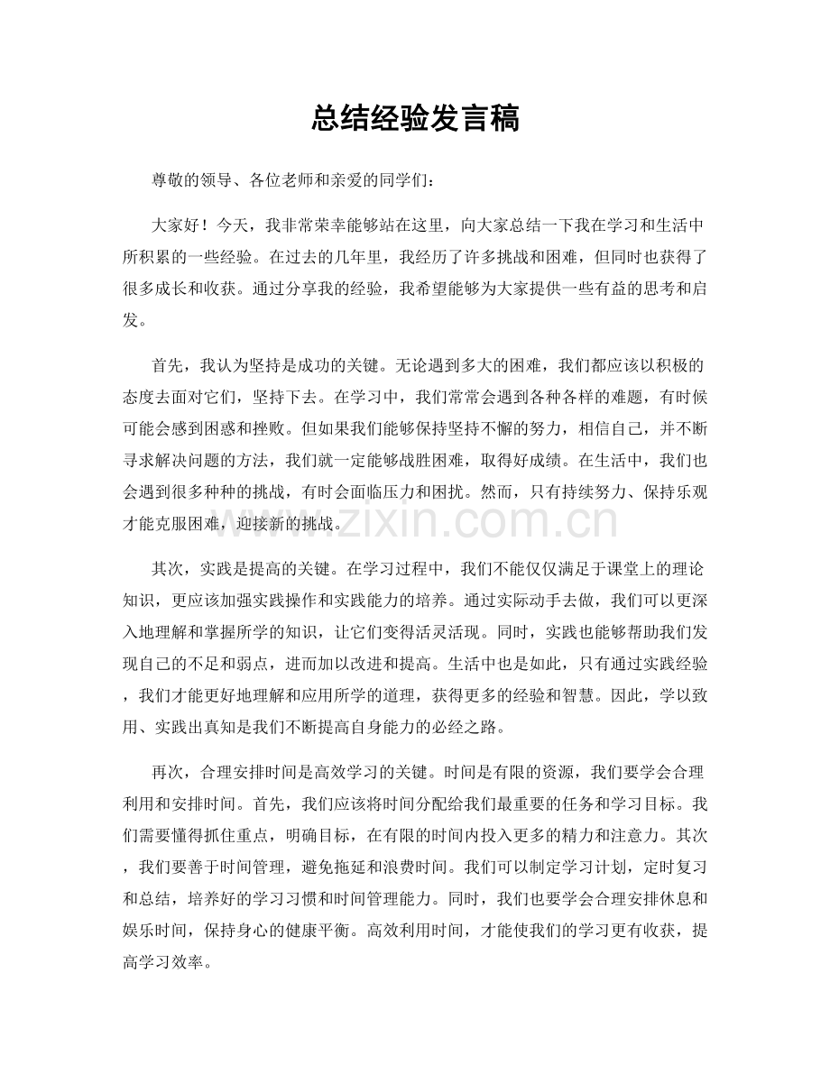 总结经验发言稿.docx_第1页