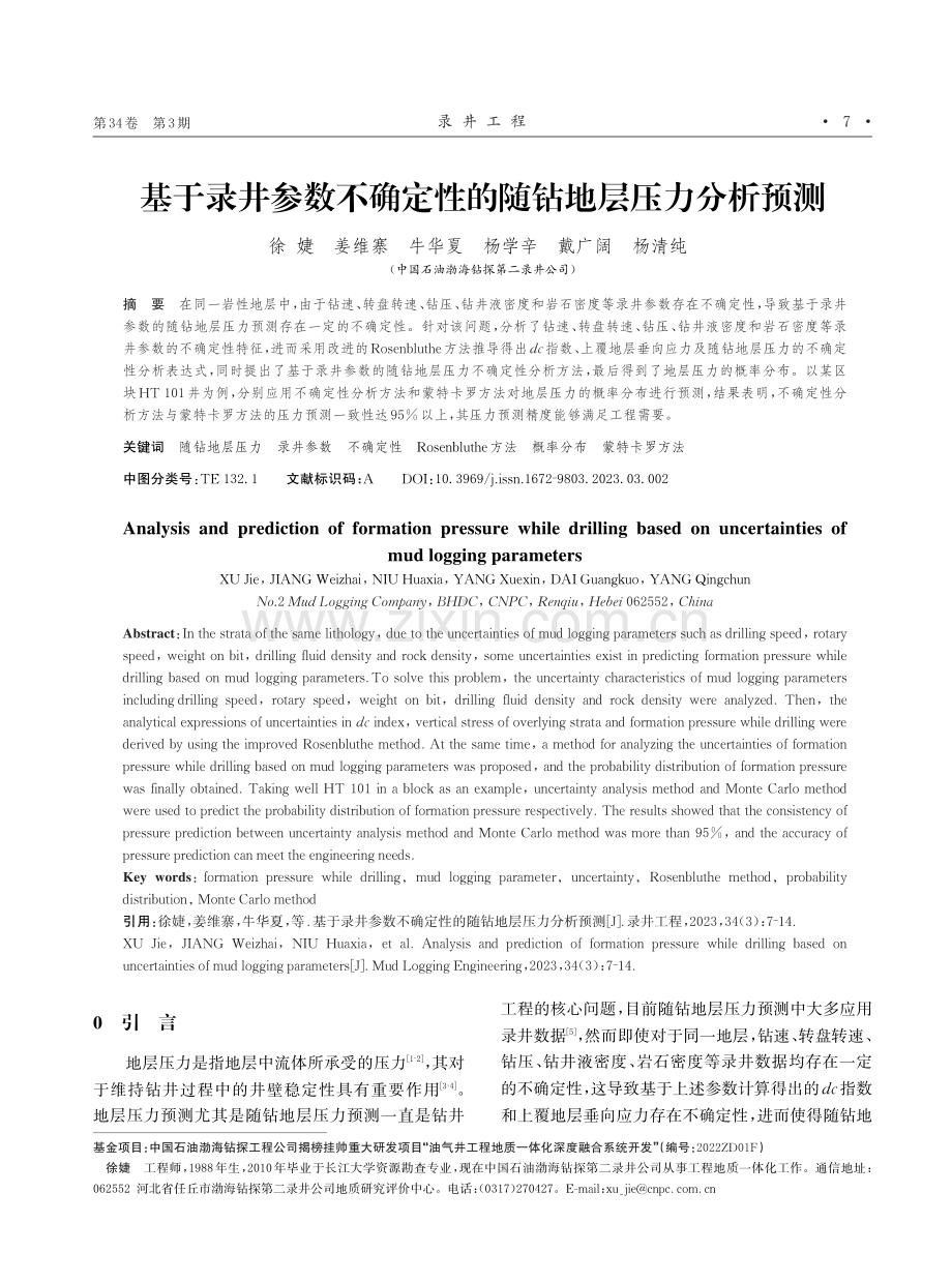 基于录井参数不确定性的随钻地层压力分析预测.pdf_第1页