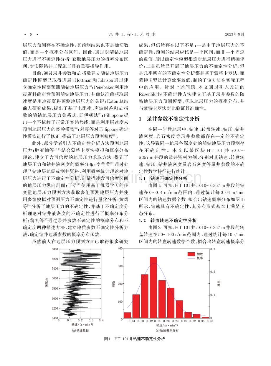 基于录井参数不确定性的随钻地层压力分析预测.pdf_第2页