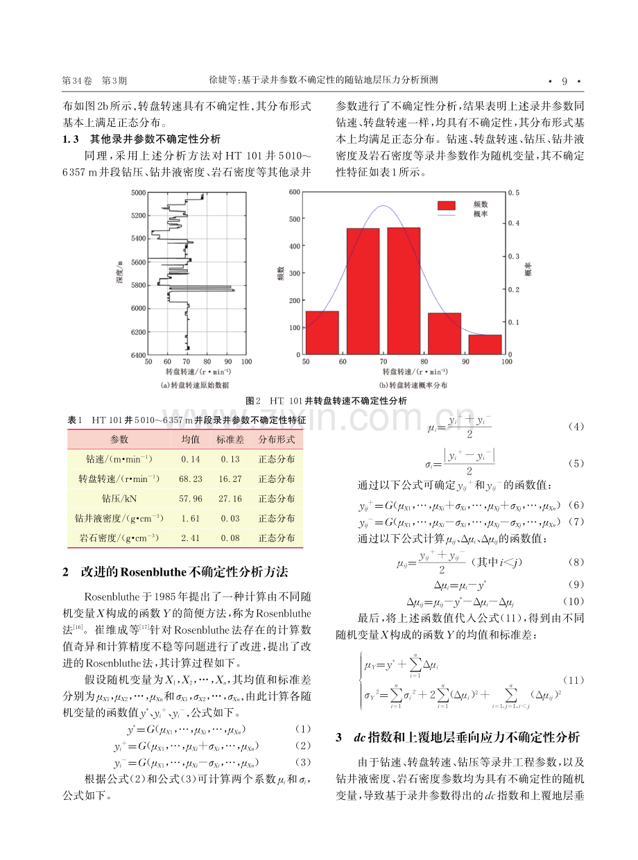 基于录井参数不确定性的随钻地层压力分析预测.pdf_第3页