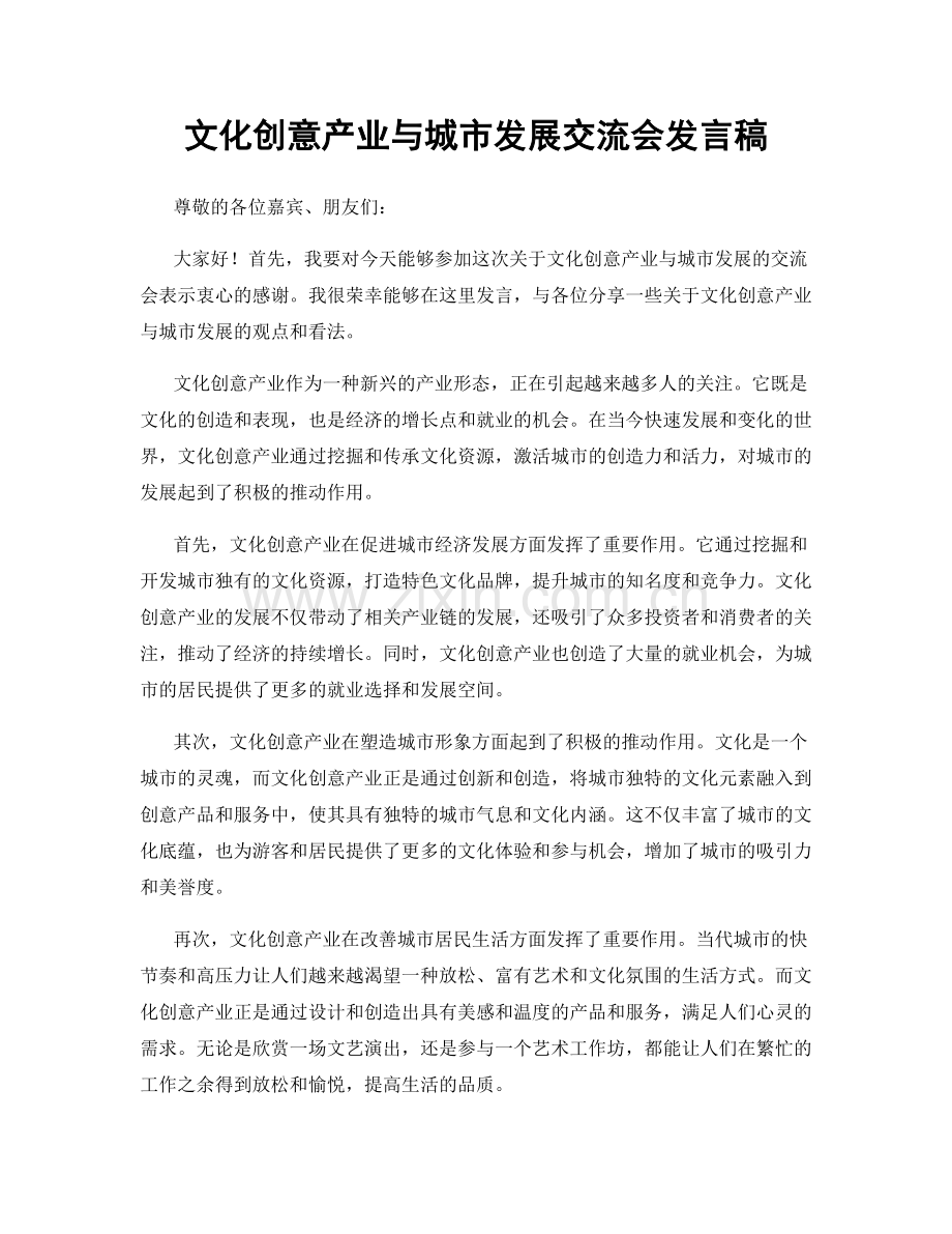 文化创意产业与城市发展交流会发言稿.docx_第1页