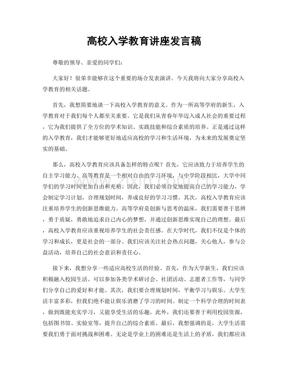 高校入学教育讲座发言稿.docx_第1页