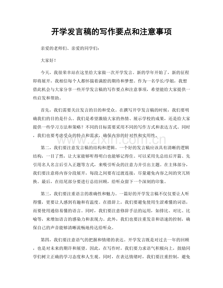 开学发言稿的写作要点和注意事项.docx_第1页