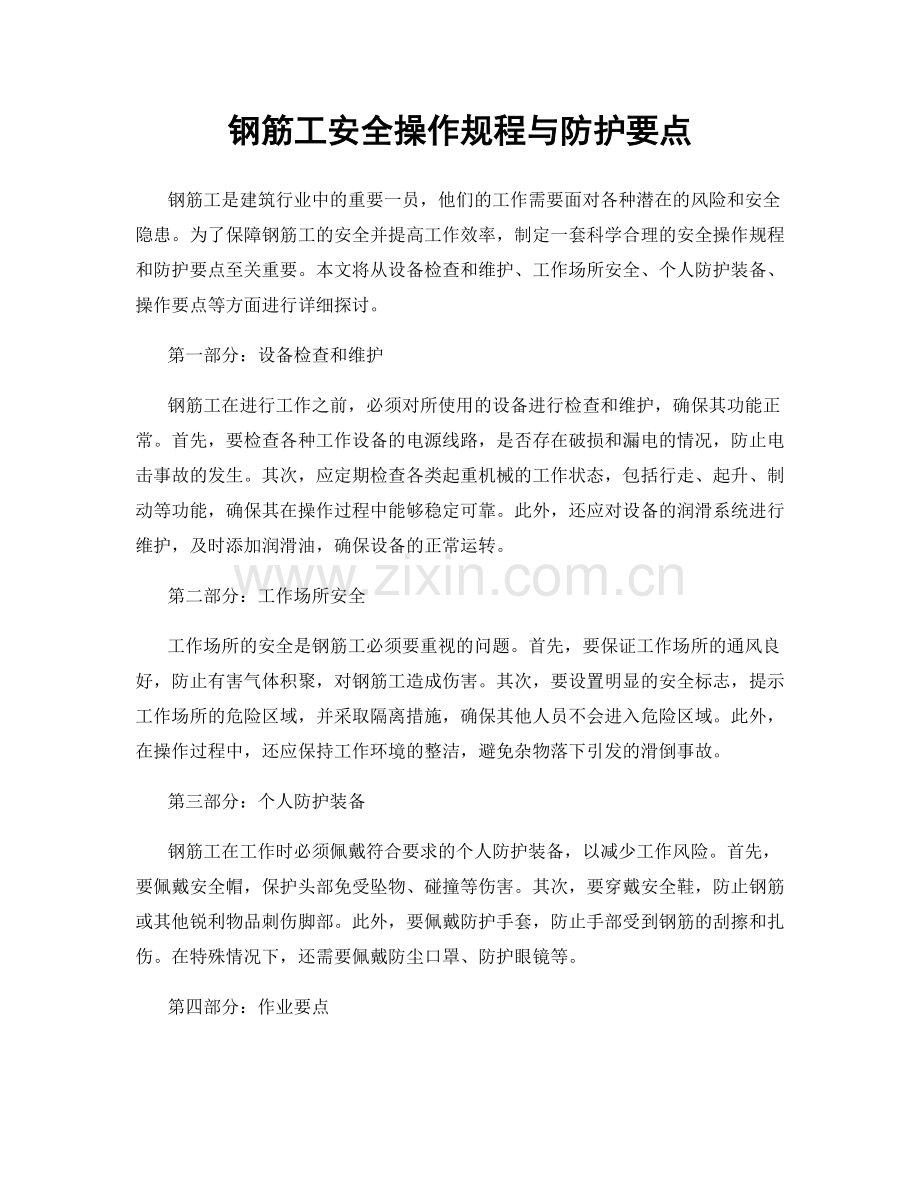 钢筋工安全操作规程与防护要点.docx_第1页