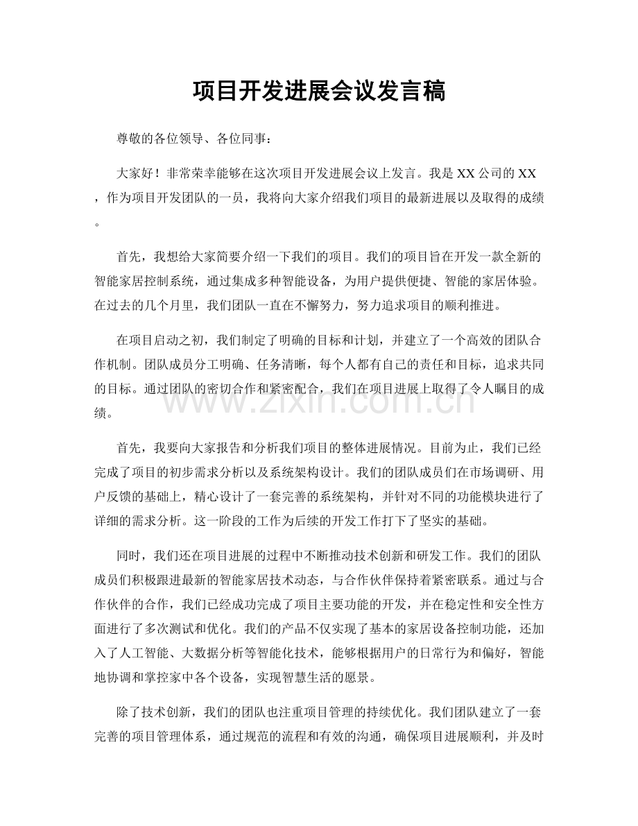 项目开发进展会议发言稿.docx_第1页