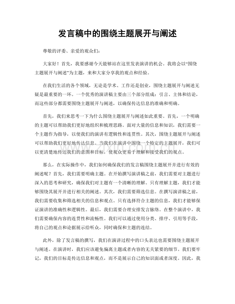 发言稿中的围绕主题展开与阐述.docx_第1页