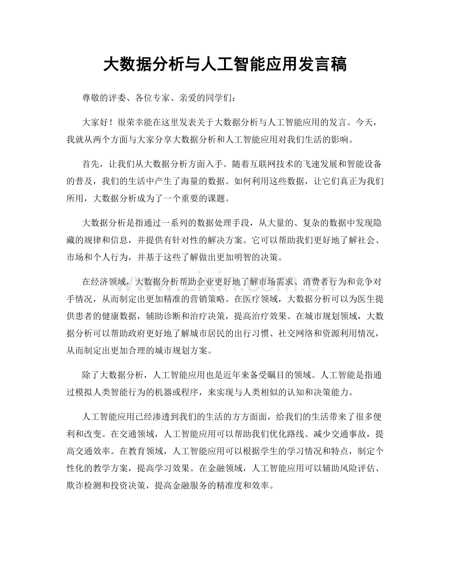 大数据分析与人工智能应用发言稿.docx_第1页