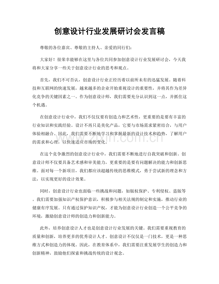 创意设计行业发展研讨会发言稿.docx_第1页