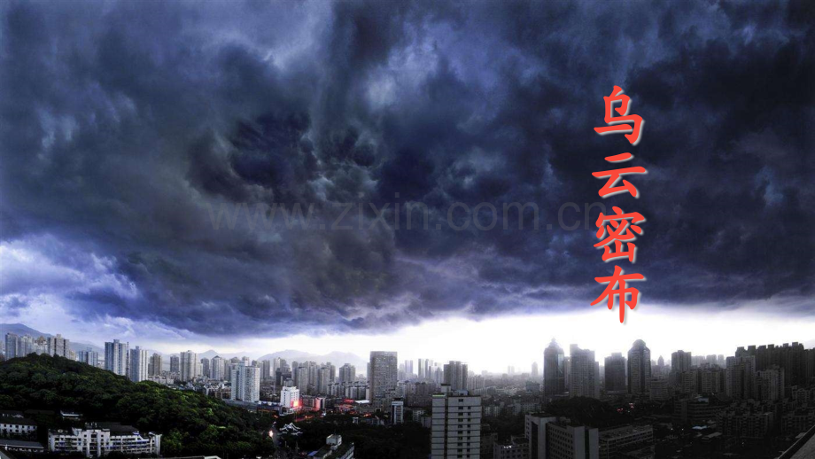 部编人教版一年级语文下册《要下雨了》教材课件.pptx_第1页