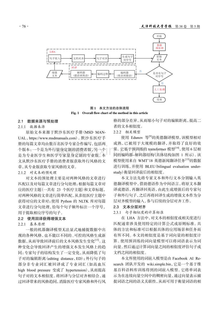 基于回译和分层对齐的医疗专家-外行风格迁移的并行句子增强方法.pdf_第3页