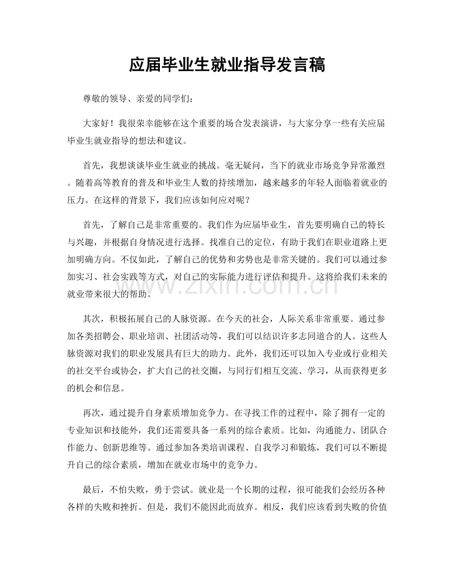 应届毕业生就业指导发言稿.docx_第1页