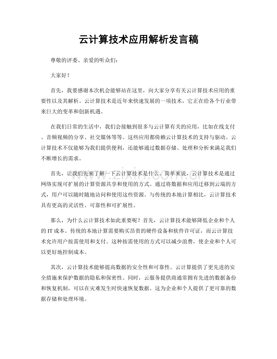 云计算技术应用解析发言稿.docx_第1页