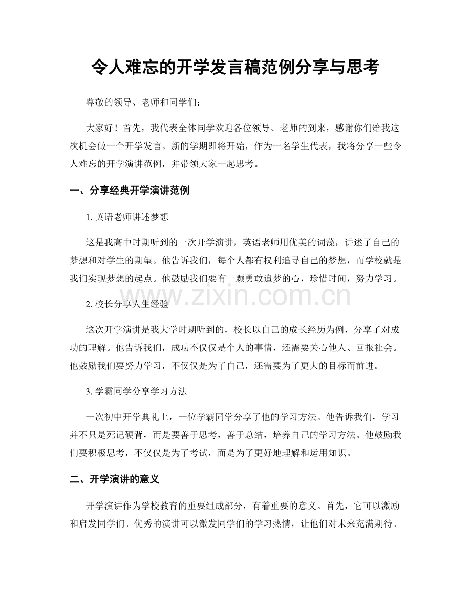 令人难忘的开学发言稿范例分享与思考.docx_第1页