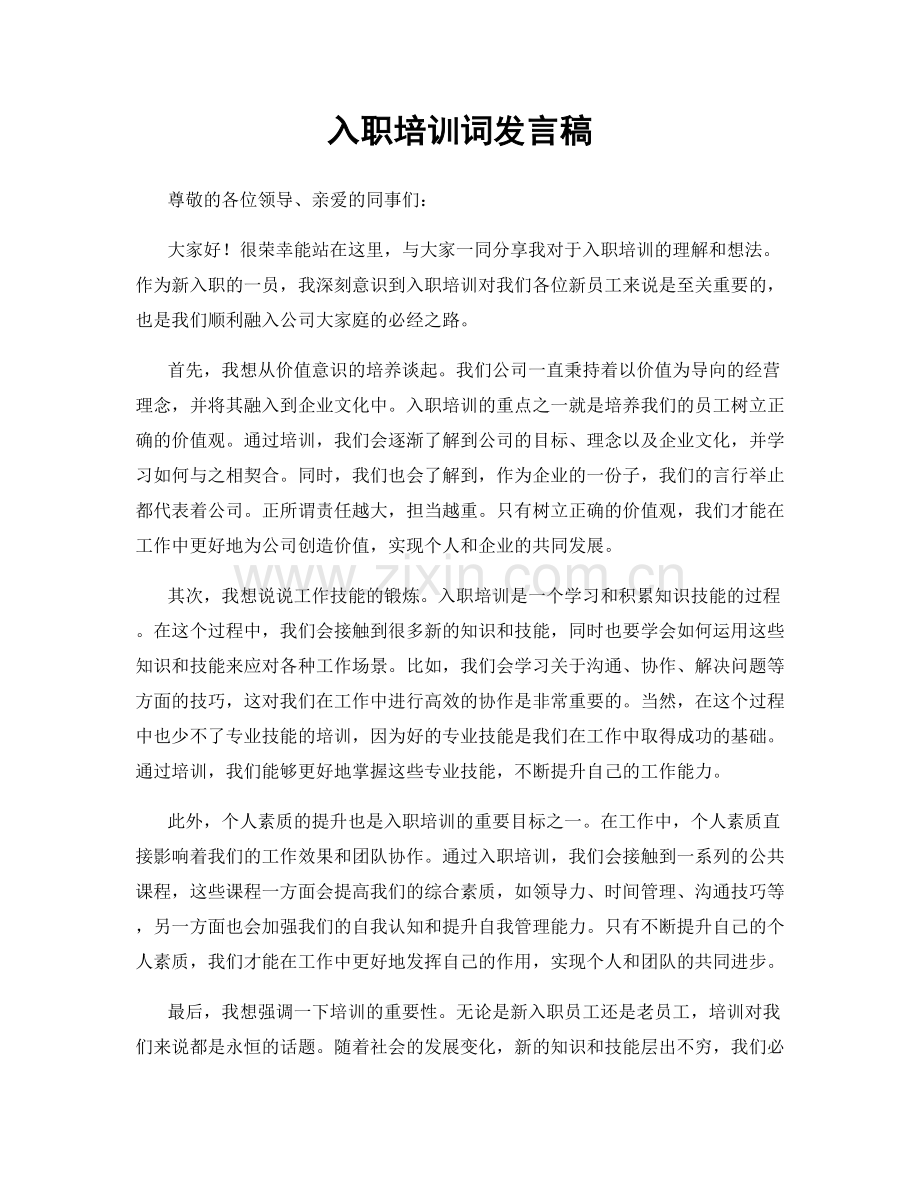 入职培训词发言稿.docx_第1页