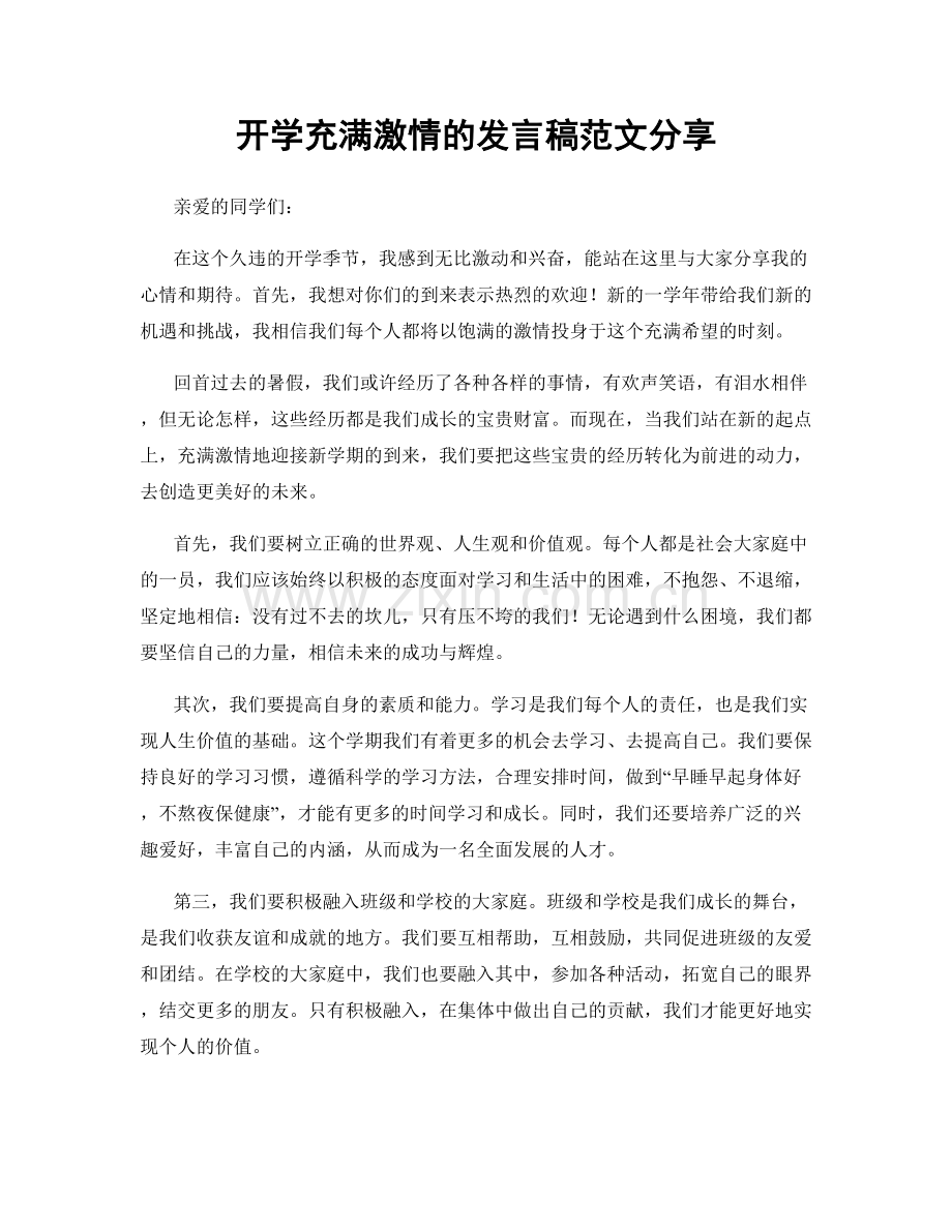 开学充满激情的发言稿范文分享.docx_第1页