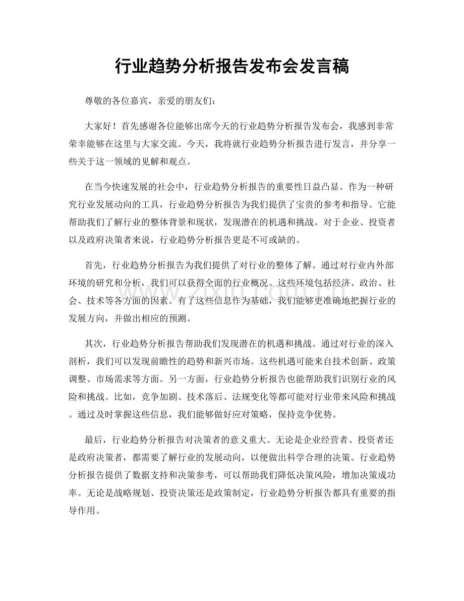 行业趋势分析报告发布会发言稿.docx_第1页