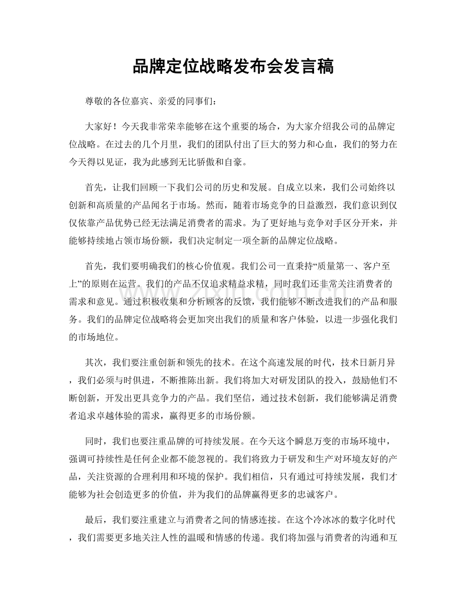 品牌定位战略发布会发言稿.docx_第1页