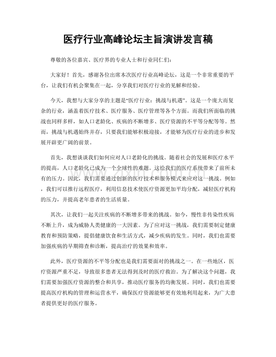 医疗行业高峰论坛主旨演讲发言稿.docx_第1页