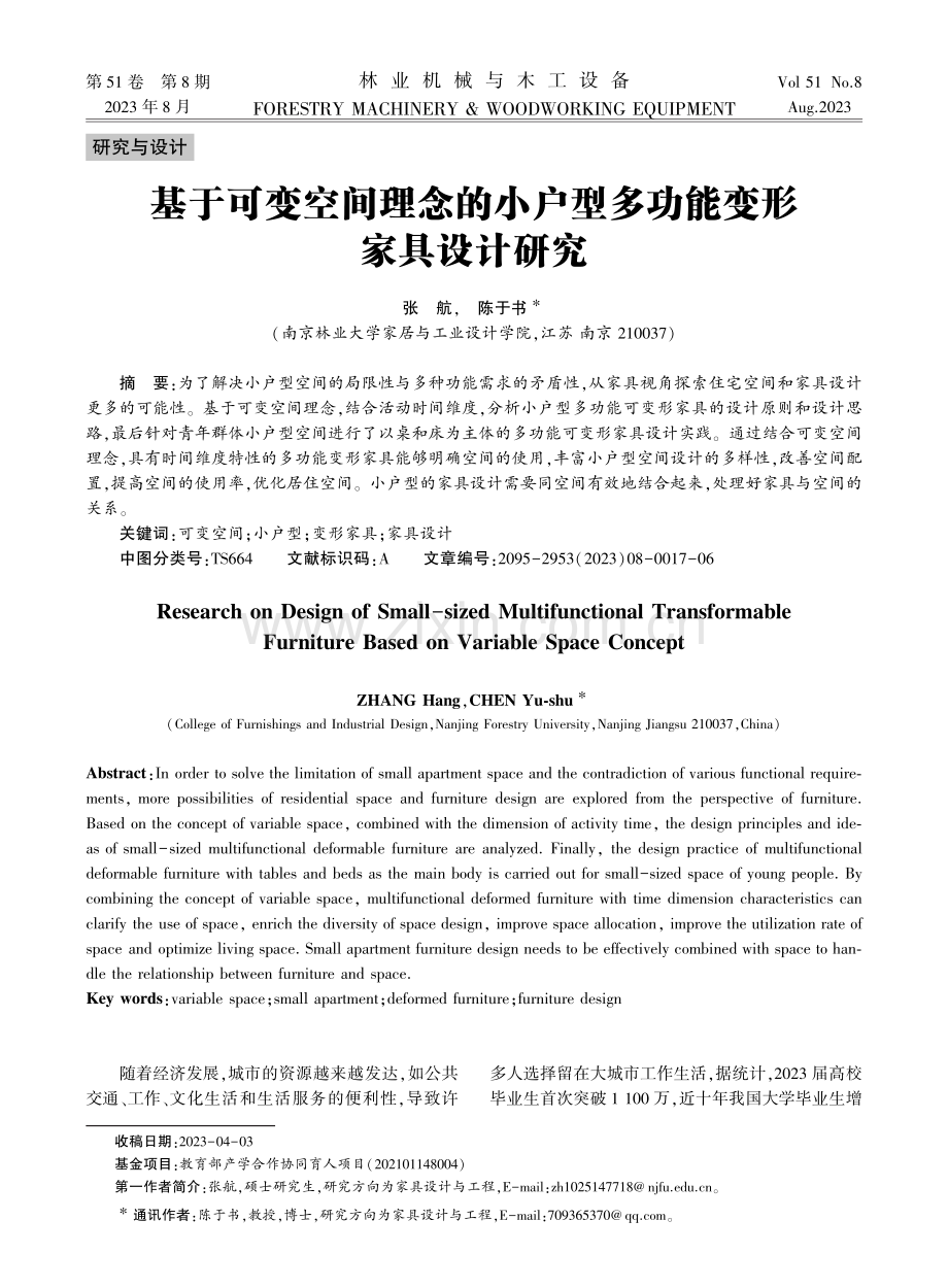 基于可变空间理念的小户型多功能变形家具设计研究.pdf_第1页