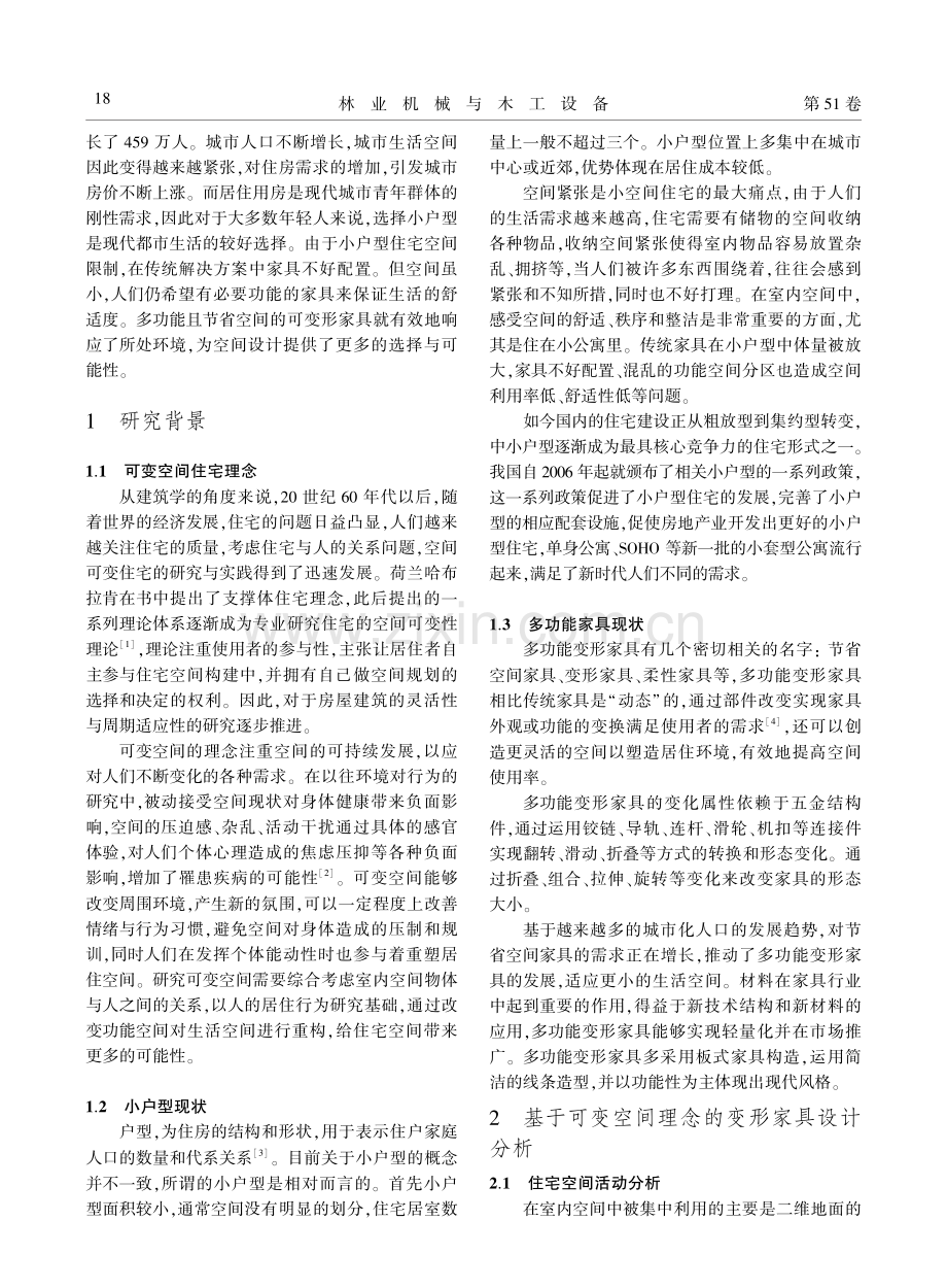 基于可变空间理念的小户型多功能变形家具设计研究.pdf_第2页