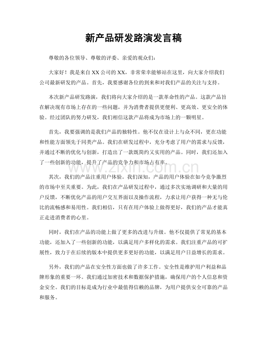 新产品研发路演发言稿.docx_第1页