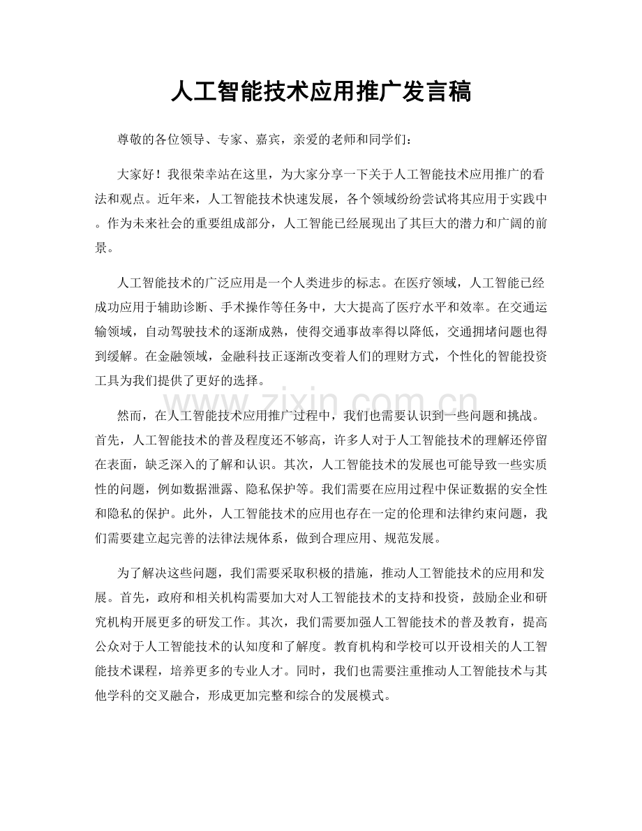 人工智能技术应用推广发言稿.docx_第1页