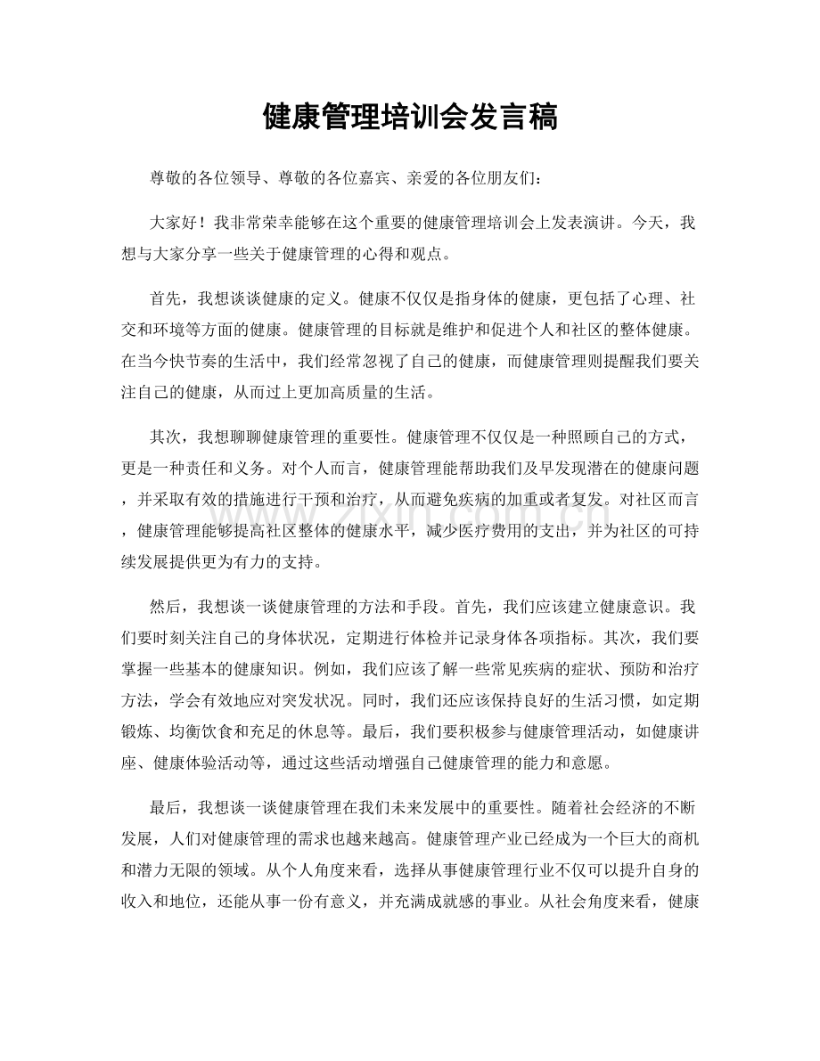 健康管理培训会发言稿.docx_第1页