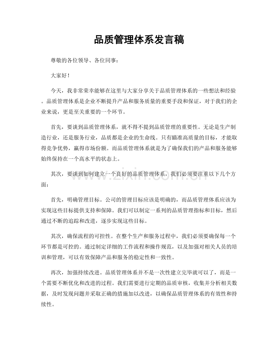 品质管理体系发言稿.docx_第1页