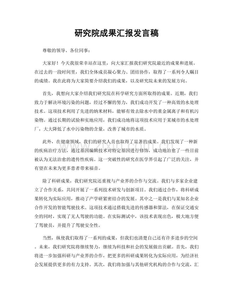 研究院成果汇报发言稿.docx_第1页