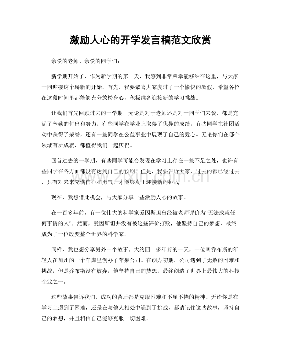 激励人心的开学发言稿范文欣赏.docx_第1页