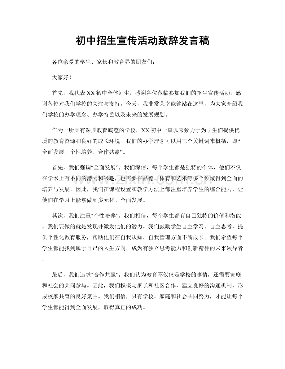 初中招生宣传活动致辞发言稿.docx_第1页