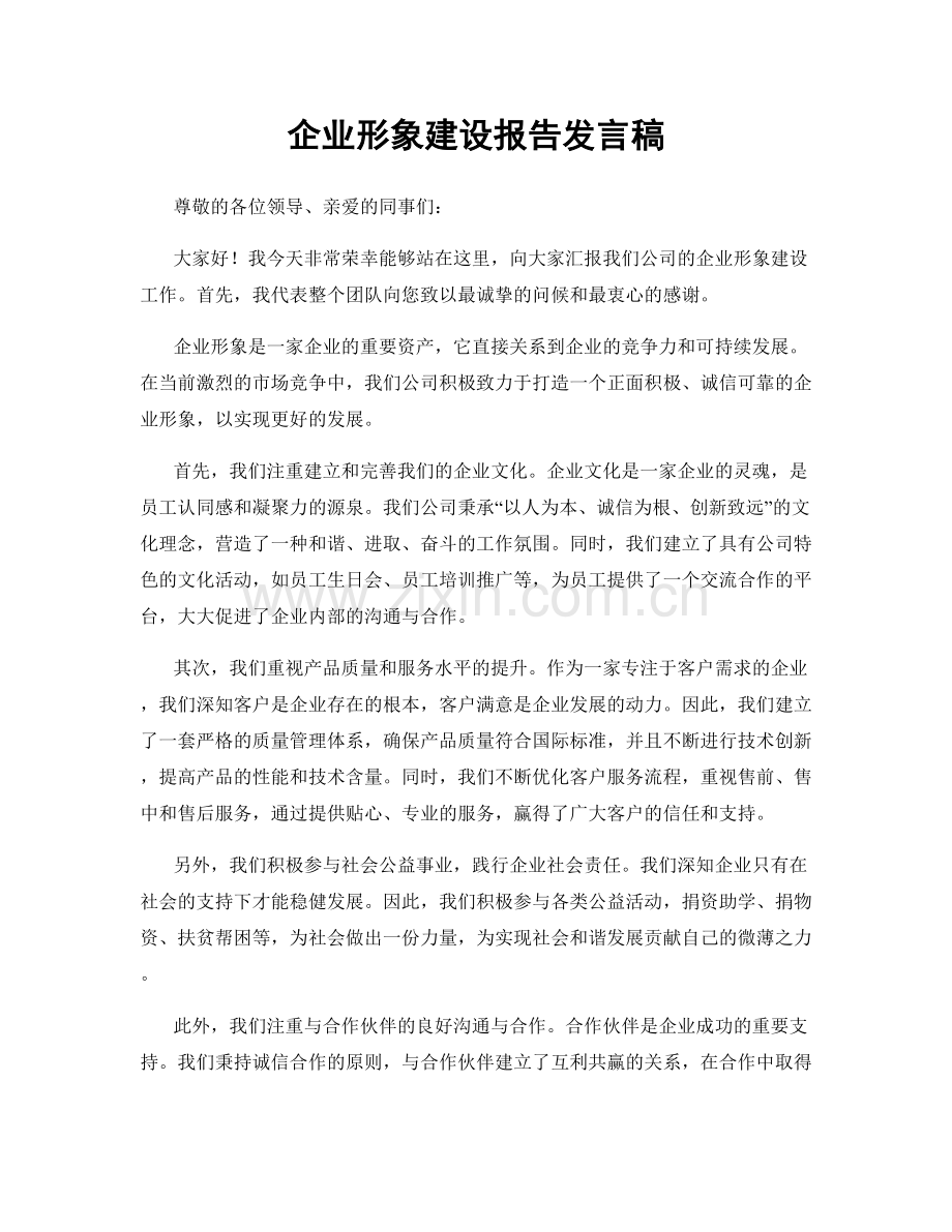 企业形象建设报告发言稿.docx_第1页